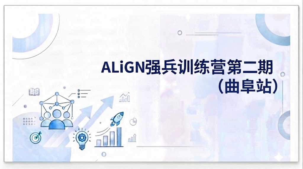 ALiGN“强兵训练营”第二期（曲阜站） 2026Q2