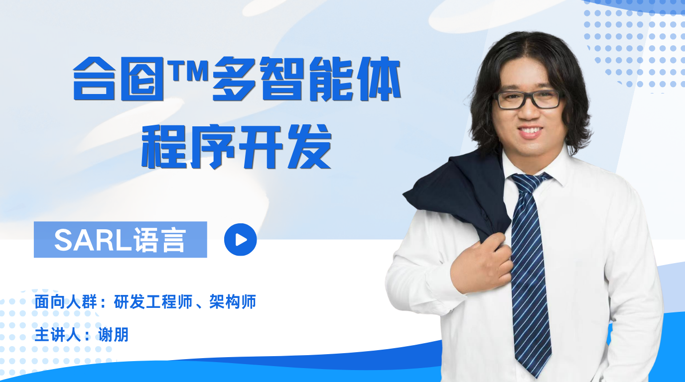 合囵™多智能体程序开发——SARL语言 HEL201