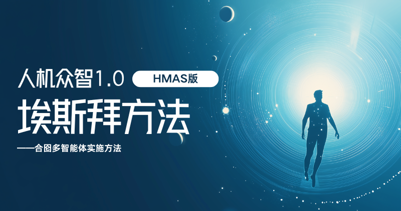 人机众智方法论1.0-HMAS（埃斯拜方法） RJZZ1.0HMAS101