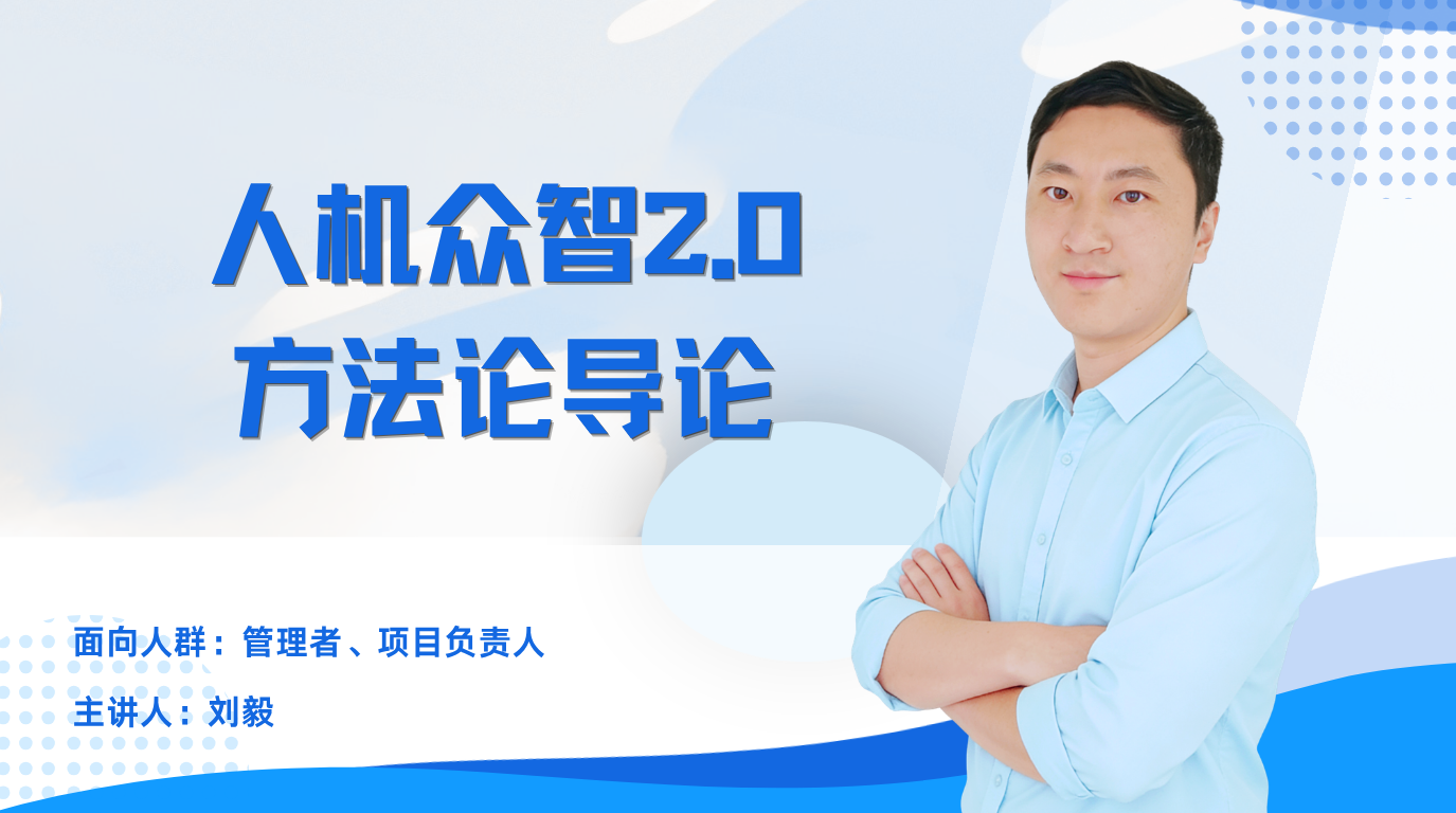 人机众智方法论2.0 RJZZ2.0101