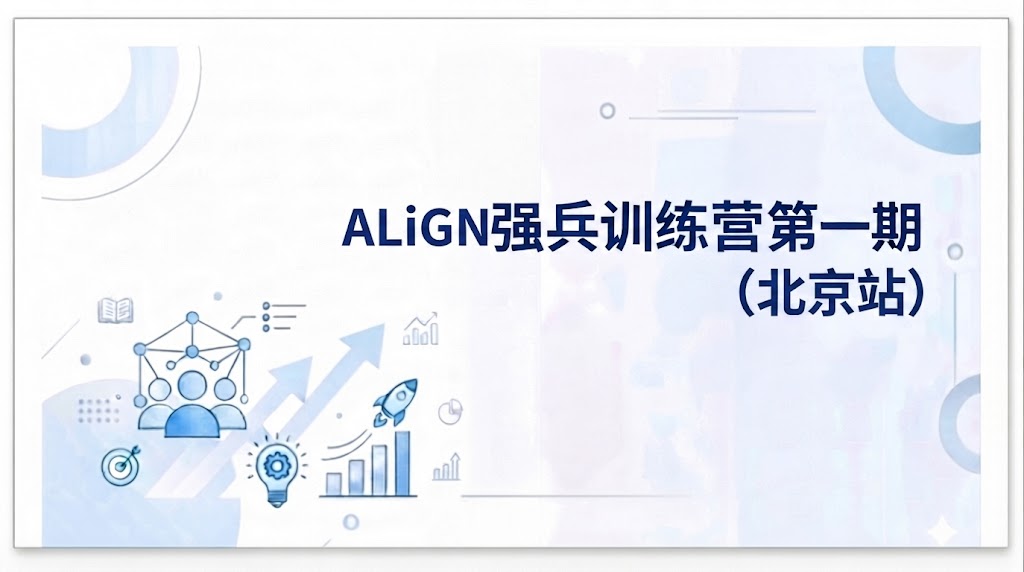 ALiGN“强兵训练营”第一期（北京站） ZNYSQYCPYXSQBXLY